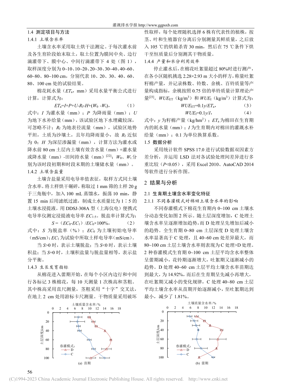 不同灌溉制度对南疆棉田水盐分布及作物生长的影响_高福奎.pdf_第3页