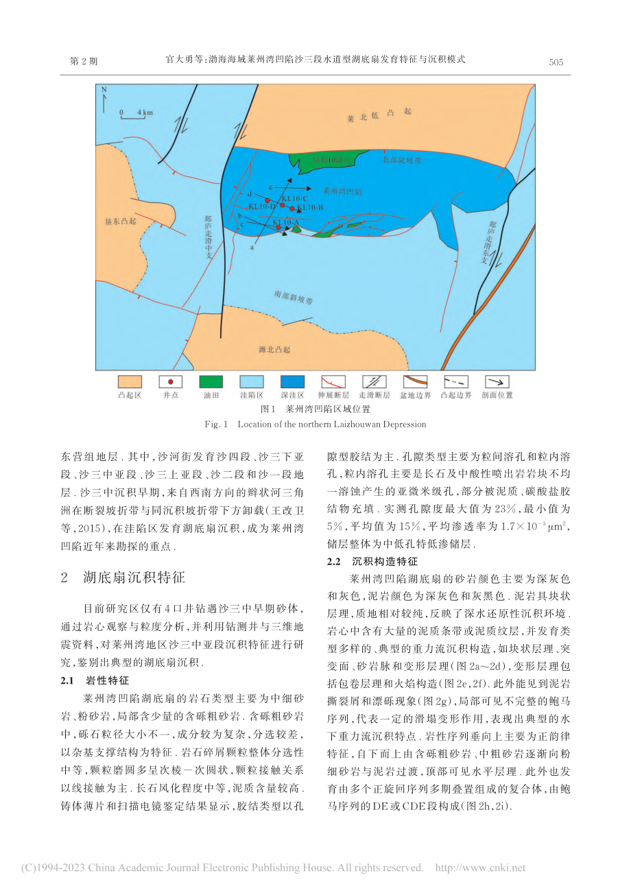 渤海海域莱州湾凹陷沙三段水...型湖底扇发育特征与沉积模式_官大勇.pdf_第3页