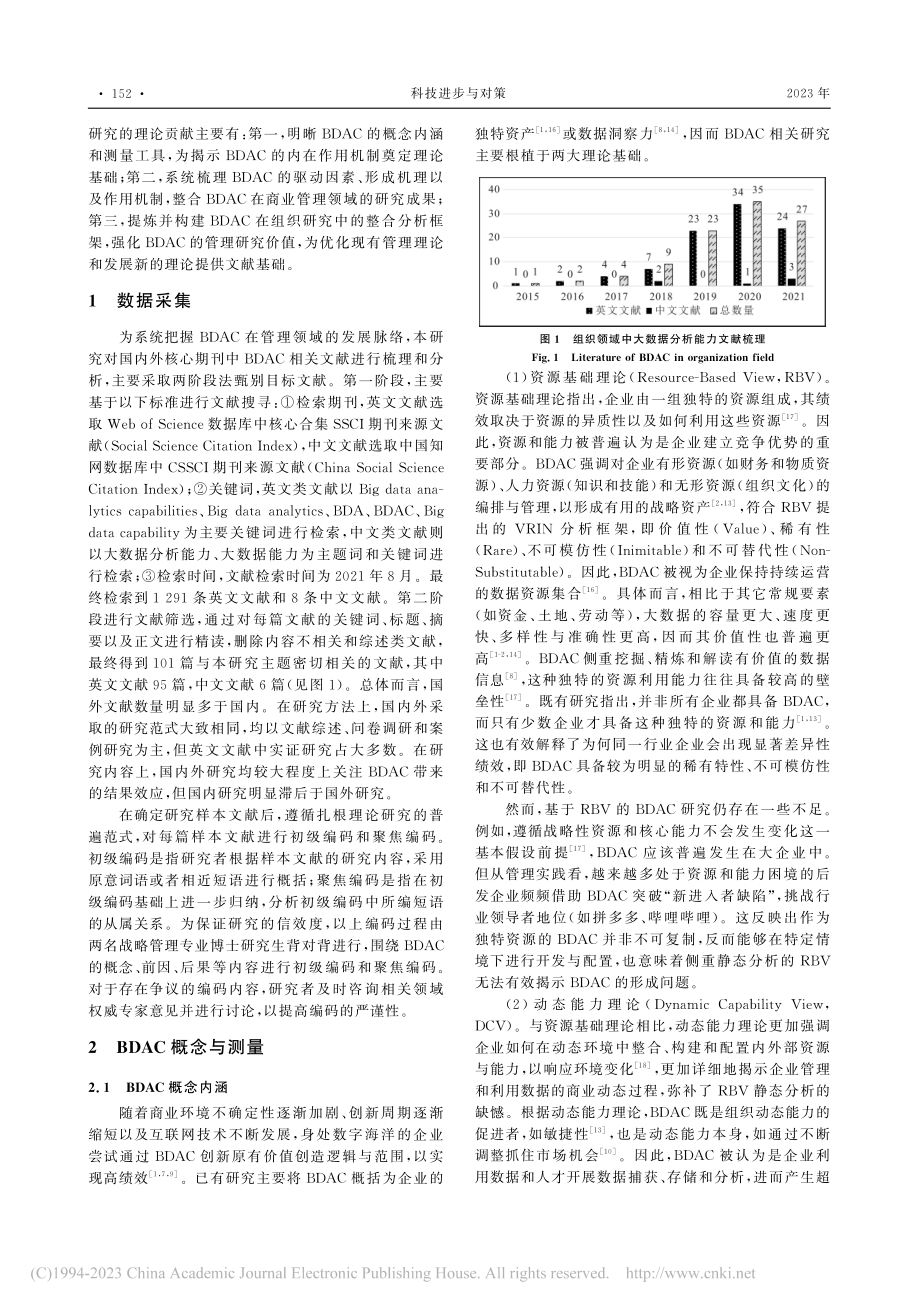 组织视阈下大数据分析能力的整合分析框架构建与未来展望_黄波.pdf_第2页