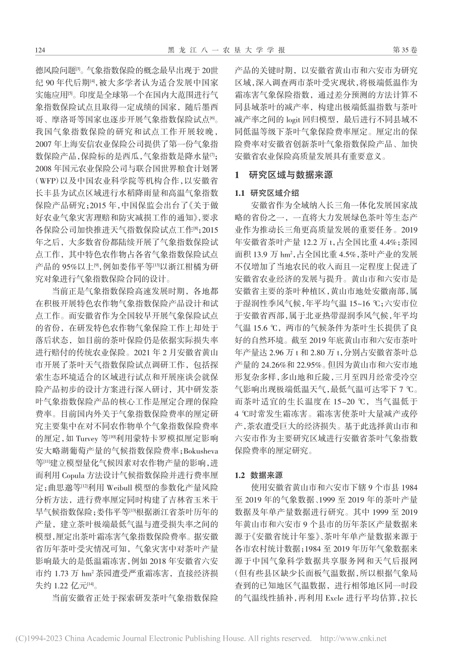 安徽省茶叶霜冻害气象指数保...定研究——以黄山、六安为例_刘雪寒.pdf_第2页