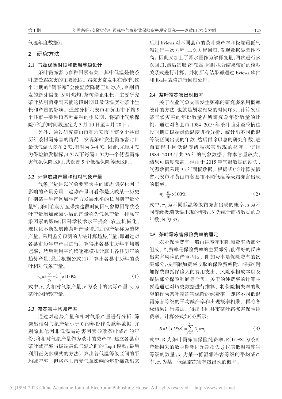 安徽省茶叶霜冻害气象指数保...定研究——以黄山、六安为例_刘雪寒.pdf_第3页