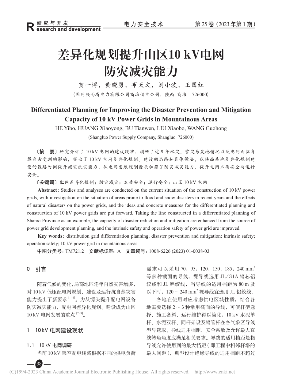 差异化规划提升山区10kV电网防灾减灾能力_贺一博.pdf_第1页