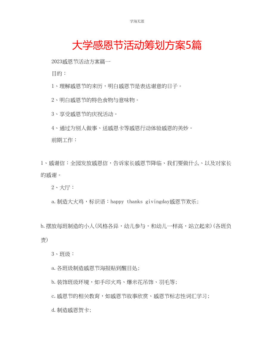 2023年大学感恩节活动策划方案5篇范文.docx_第1页