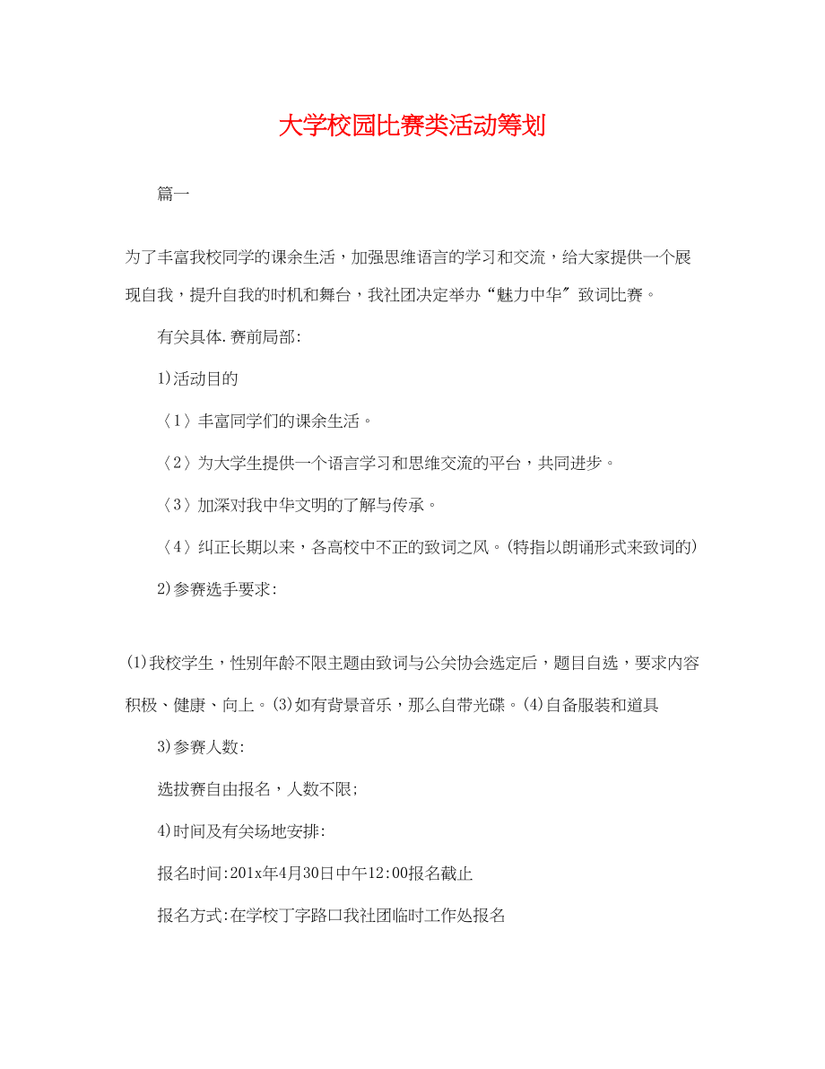 2023年大学校园比赛类活动策划.docx_第1页