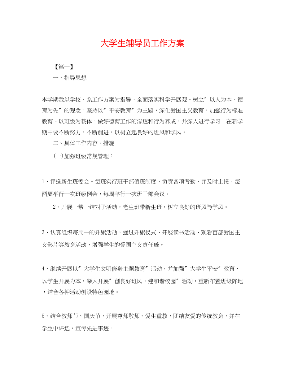 2023年大学生辅导员工作计划2范文.docx_第1页