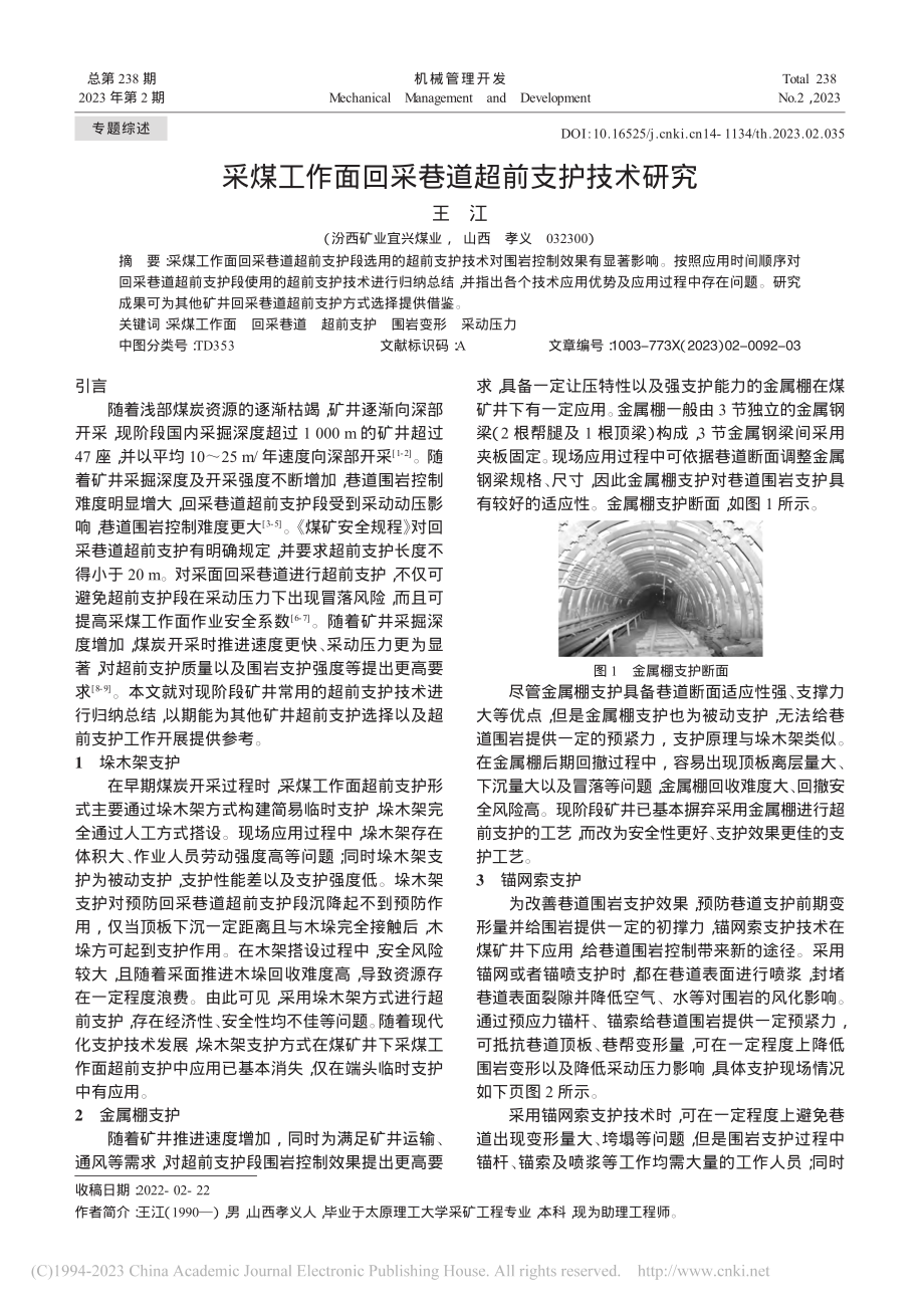 采煤工作面回采巷道超前支护技术研究_王江.pdf_第1页