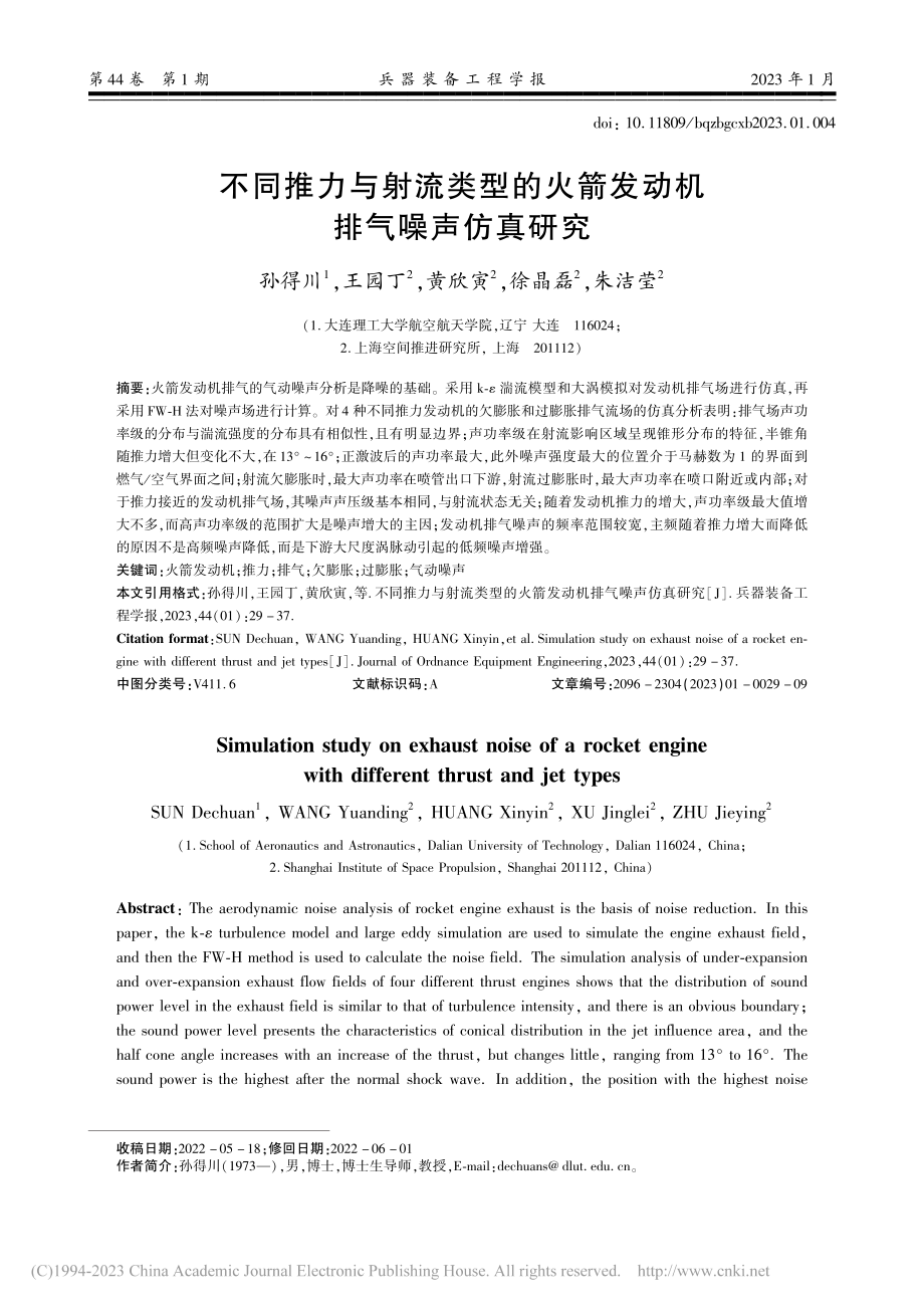 不同推力与射流类型的火箭发动机排气噪声仿真研究_孙得川.pdf_第1页