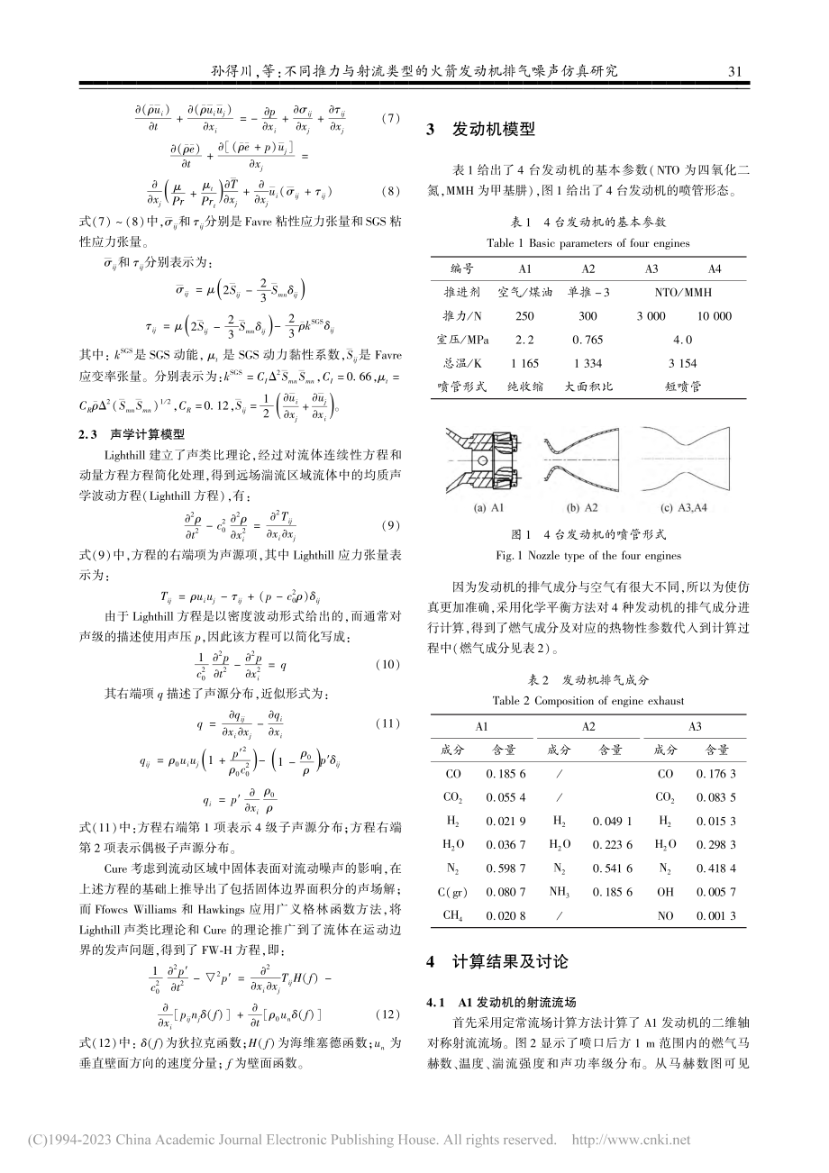 不同推力与射流类型的火箭发动机排气噪声仿真研究_孙得川.pdf_第3页