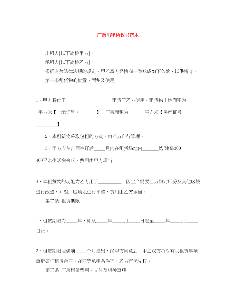 2023年厂房出租协议书范本.docx_第1页