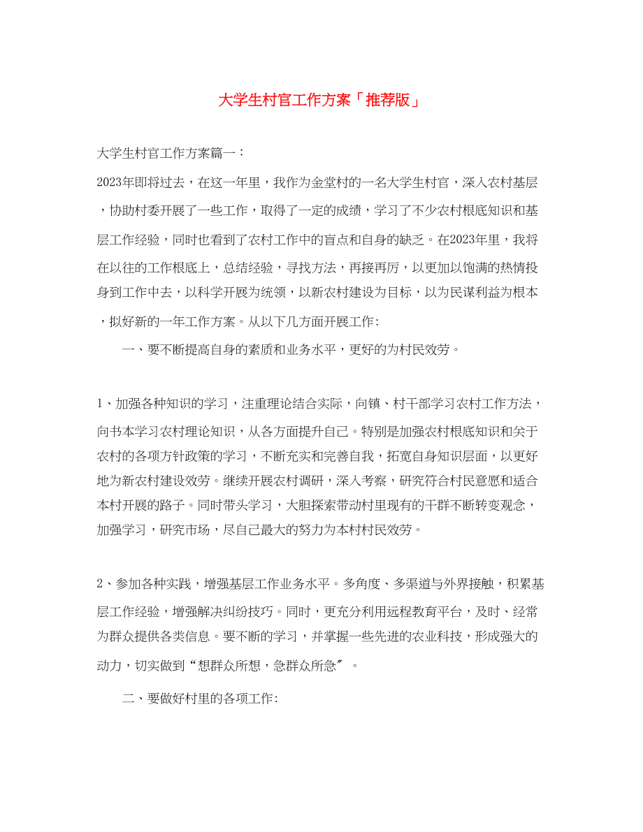 2023年大学生村官工作计划推荐版范文.docx_第1页