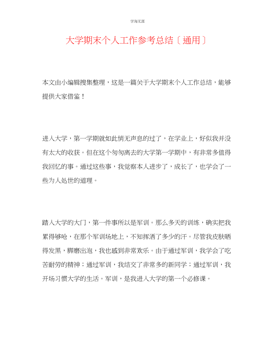 2023年大学期末个人工作总结范文.docx_第1页