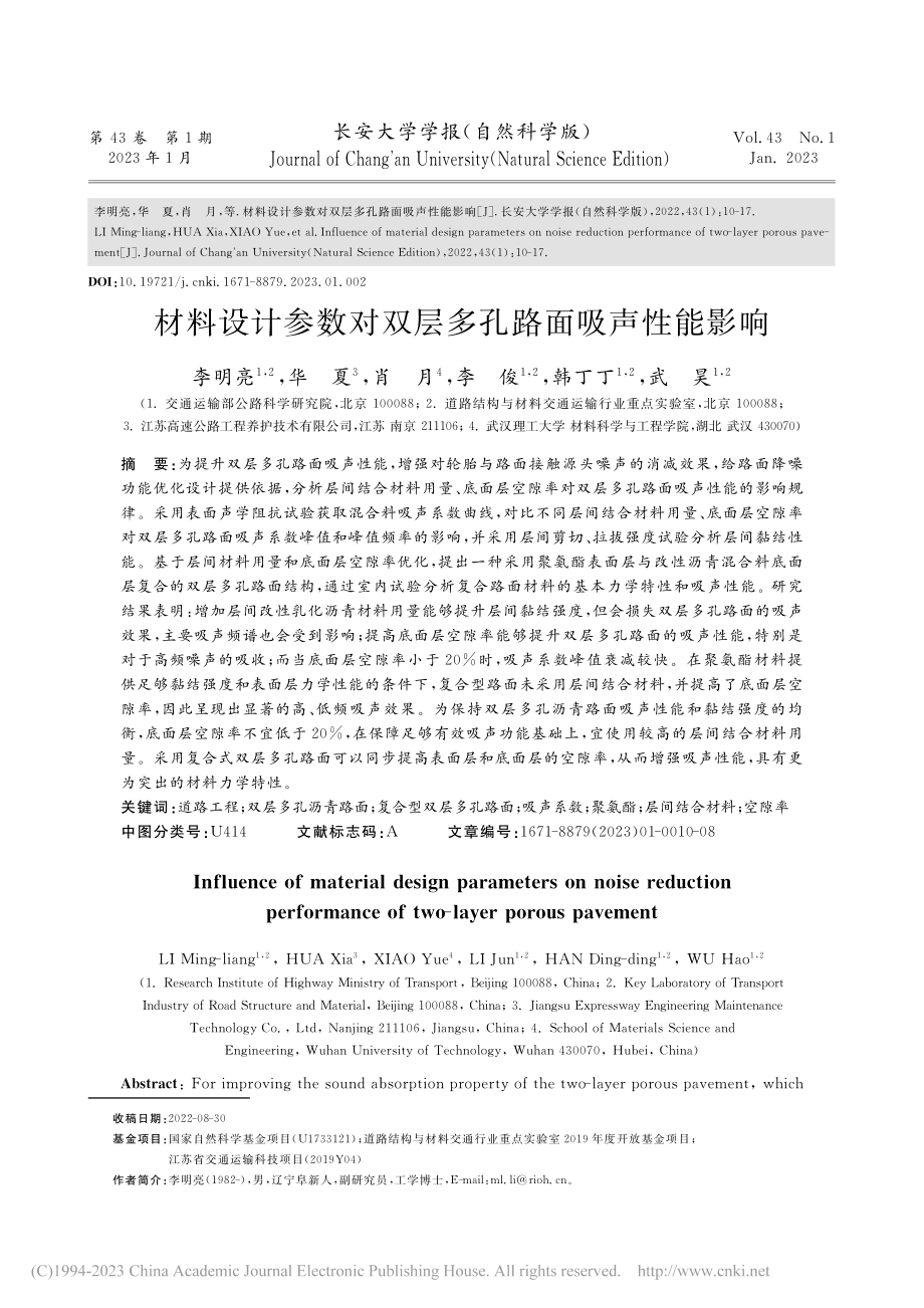 材料设计参数对双层多孔路面吸声性能影响_李明亮.pdf_第1页