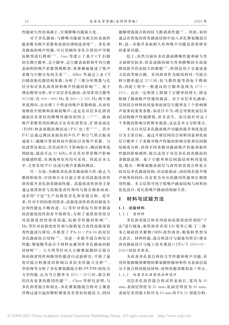 材料设计参数对双层多孔路面吸声性能影响_李明亮.pdf_第3页