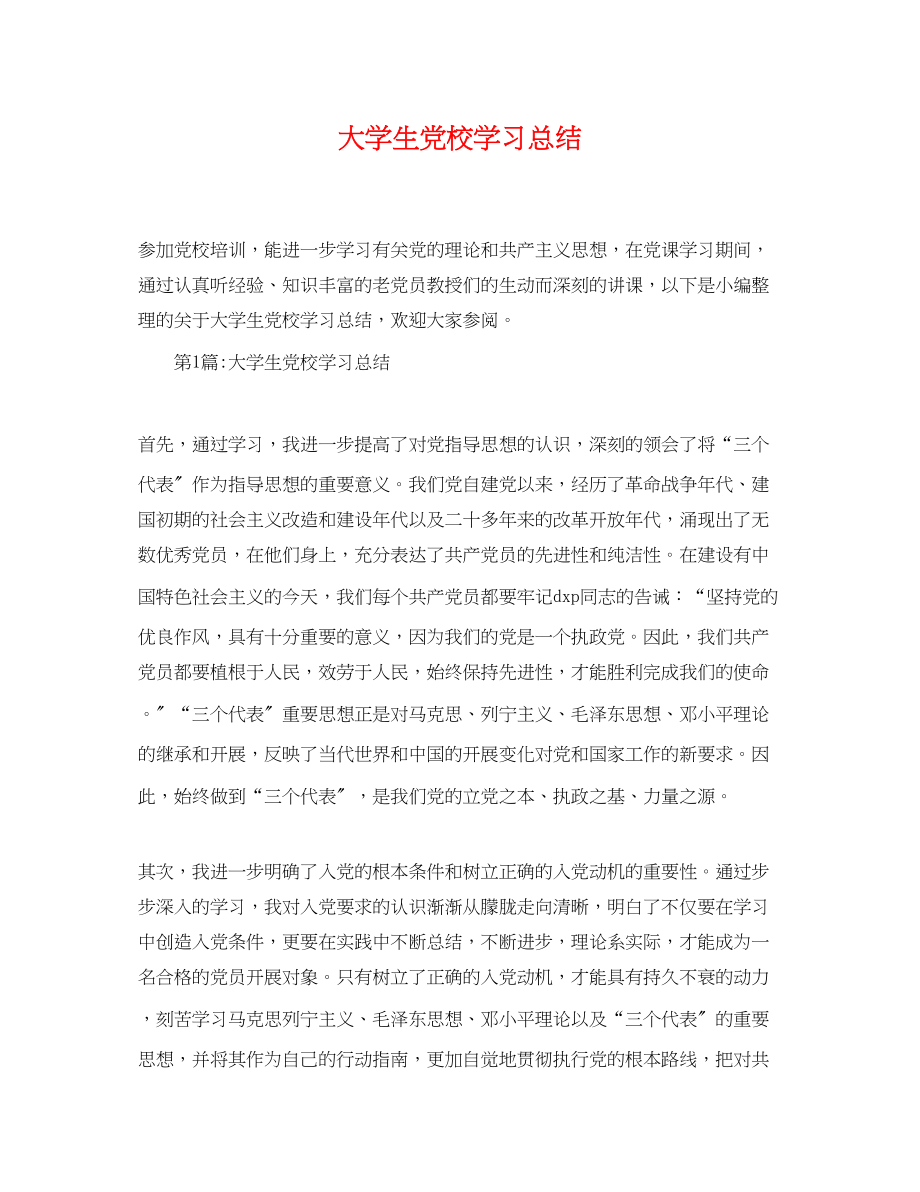 2023年大学生党校学习总结精选范文.docx_第1页