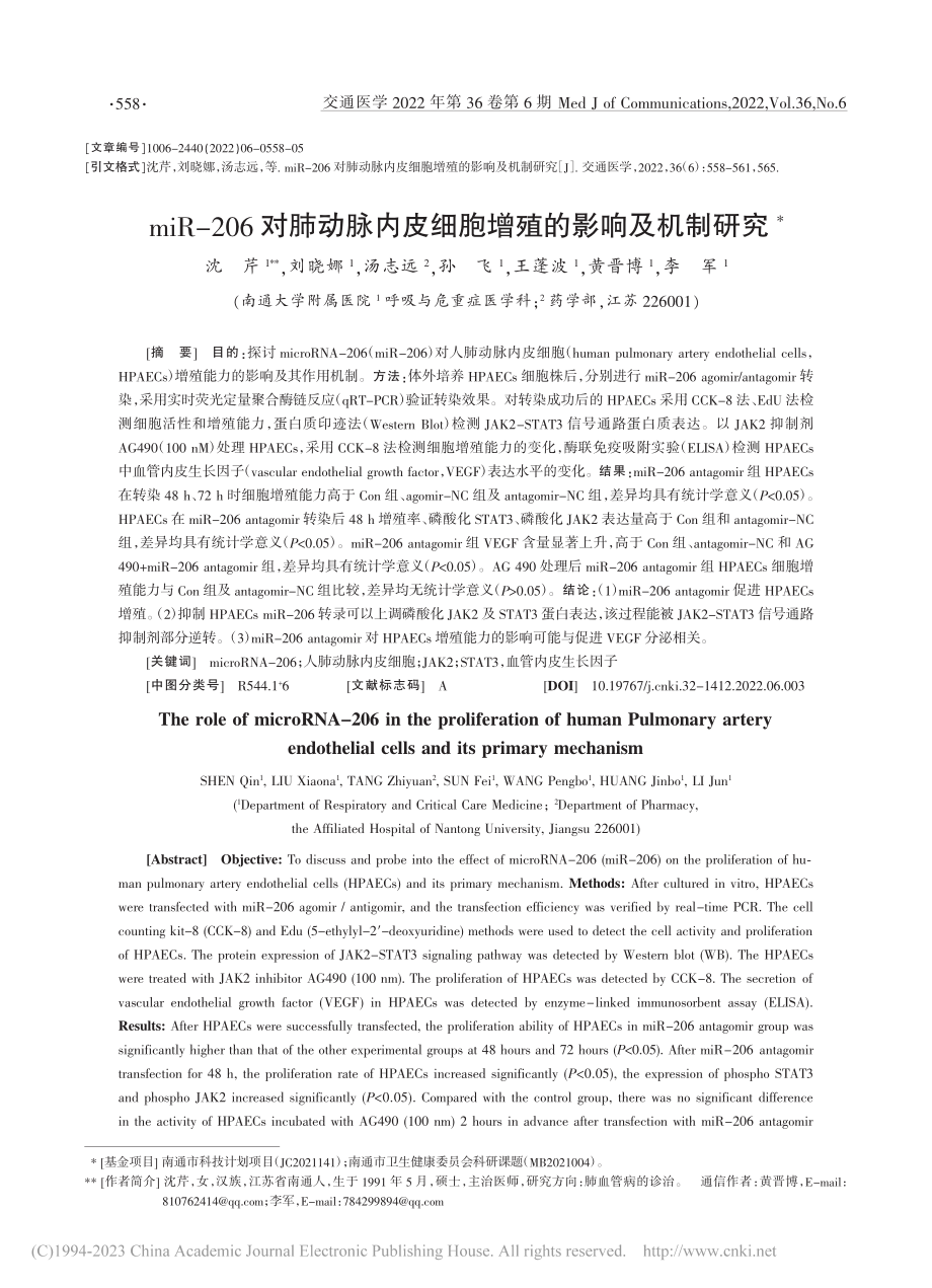 miR-206对肺动脉内皮细胞增殖的影响及机制研究_沈芹.pdf_第1页