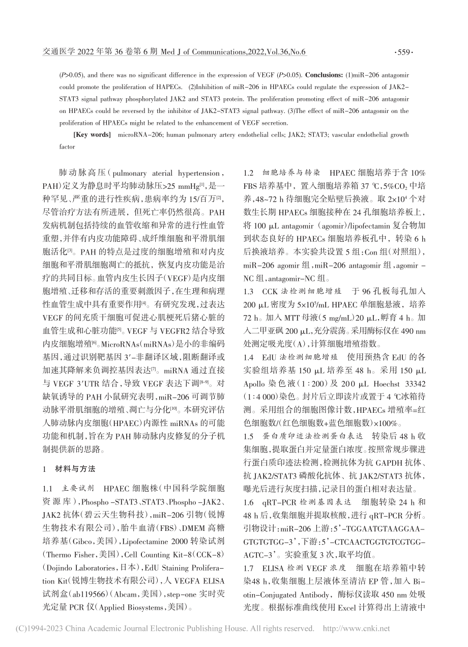 miR-206对肺动脉内皮细胞增殖的影响及机制研究_沈芹.pdf_第2页