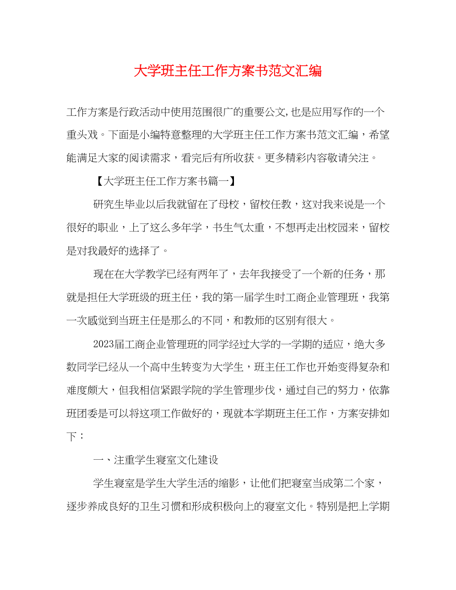 2023年大学班主任工作计划书汇编范文.docx_第1页