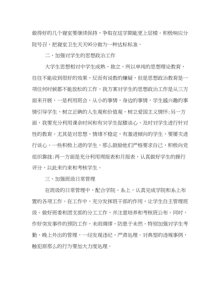 2023年大学班主任工作计划书汇编范文.docx_第2页