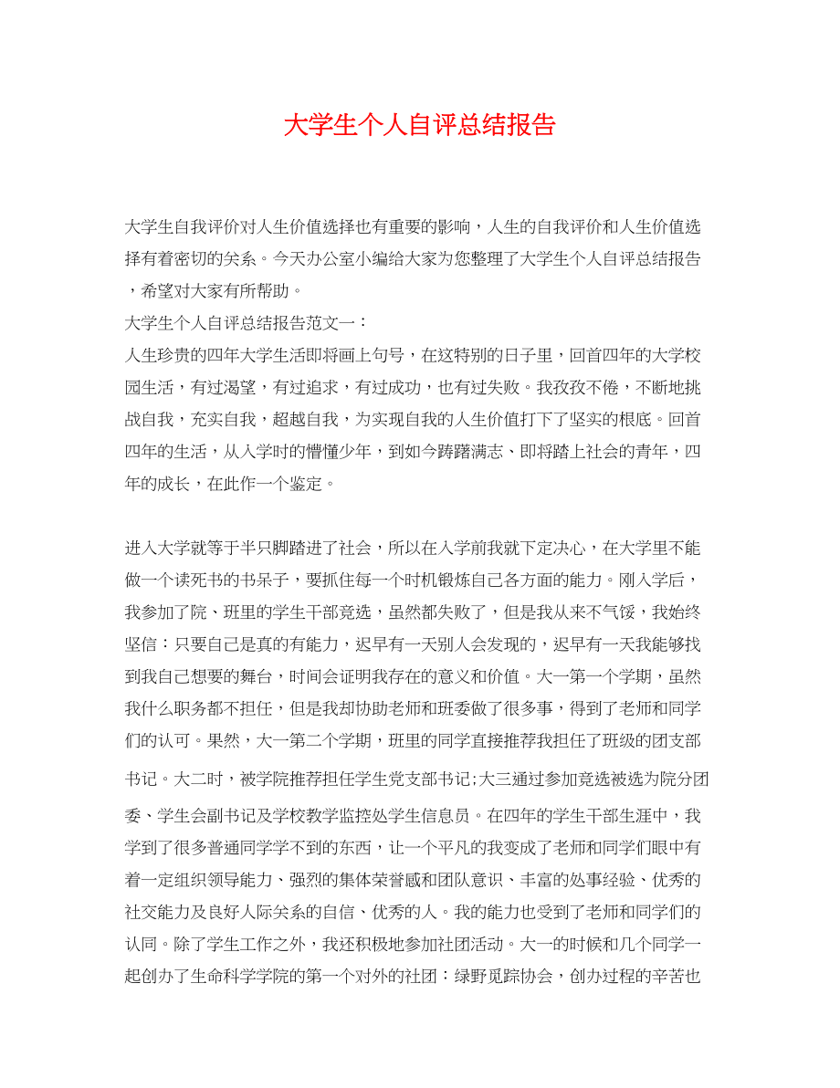 2023年大学生个人自评总结报告范文.docx_第1页