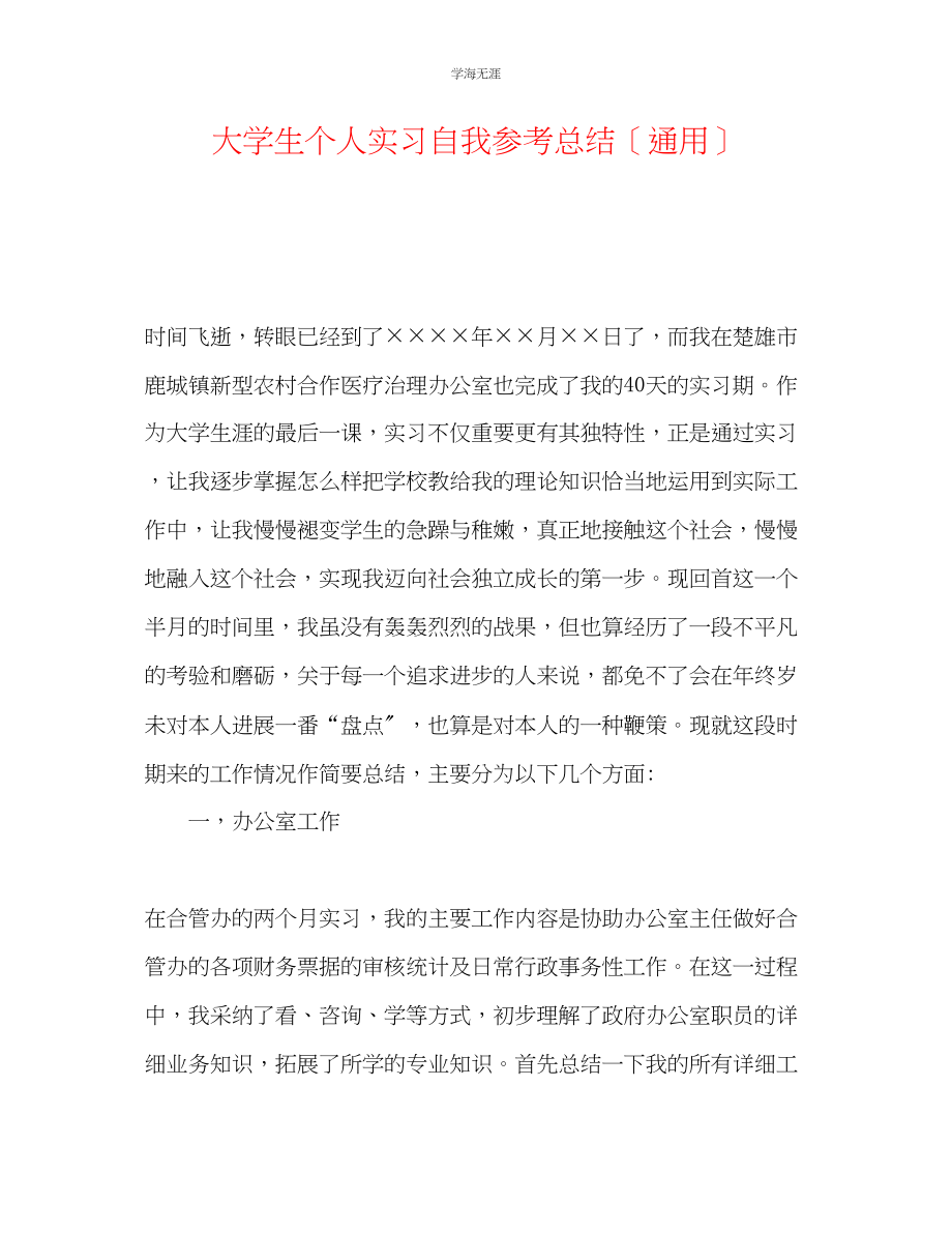 2023年大学生个人实习自我总结范文.docx_第1页