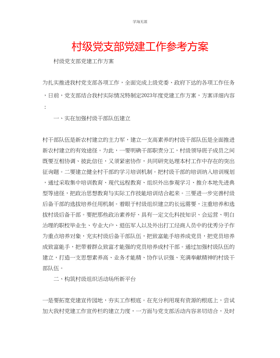 2023年村级党支部党建工作计划范文.docx_第1页