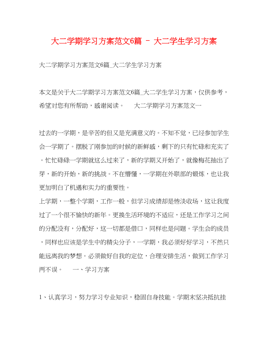 2023年大二学期学习计划6篇大二学生学习计划范文.docx_第1页