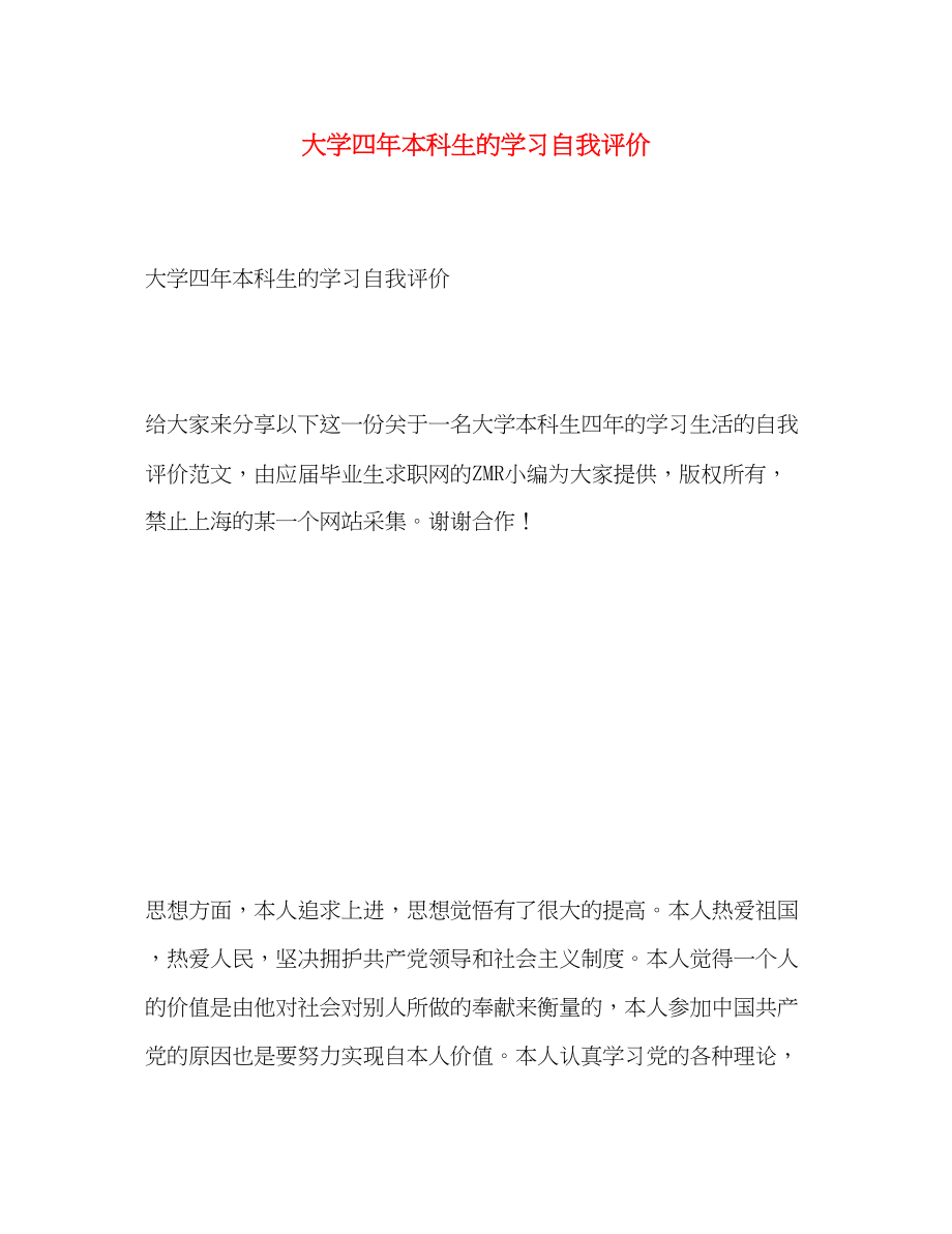 2023年大学四本科生的学习自我评价范文.docx_第1页