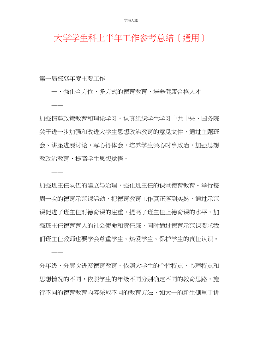 2023年大学学生科上半工作总结范文.docx_第1页