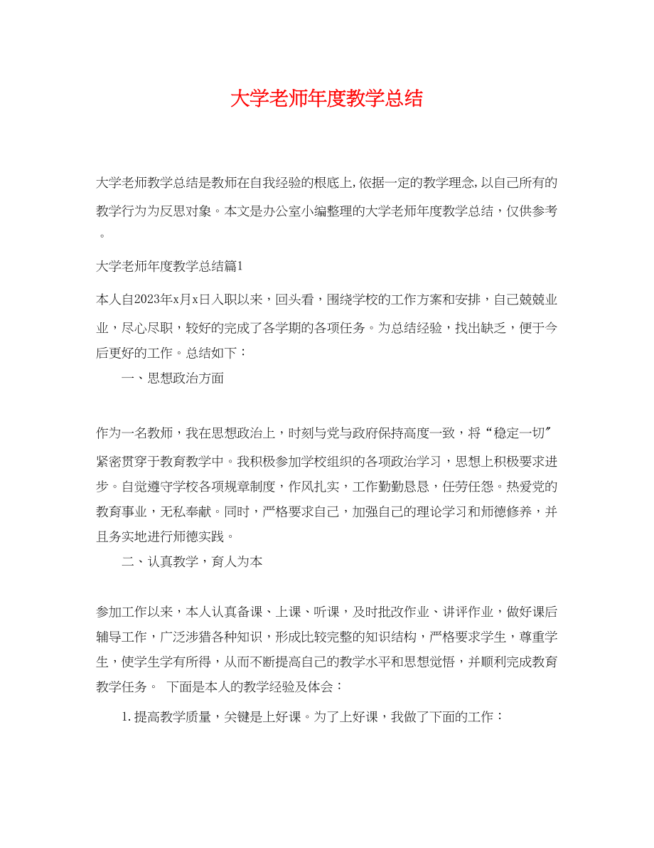 2023年大学老师度教学总结范文.docx_第1页