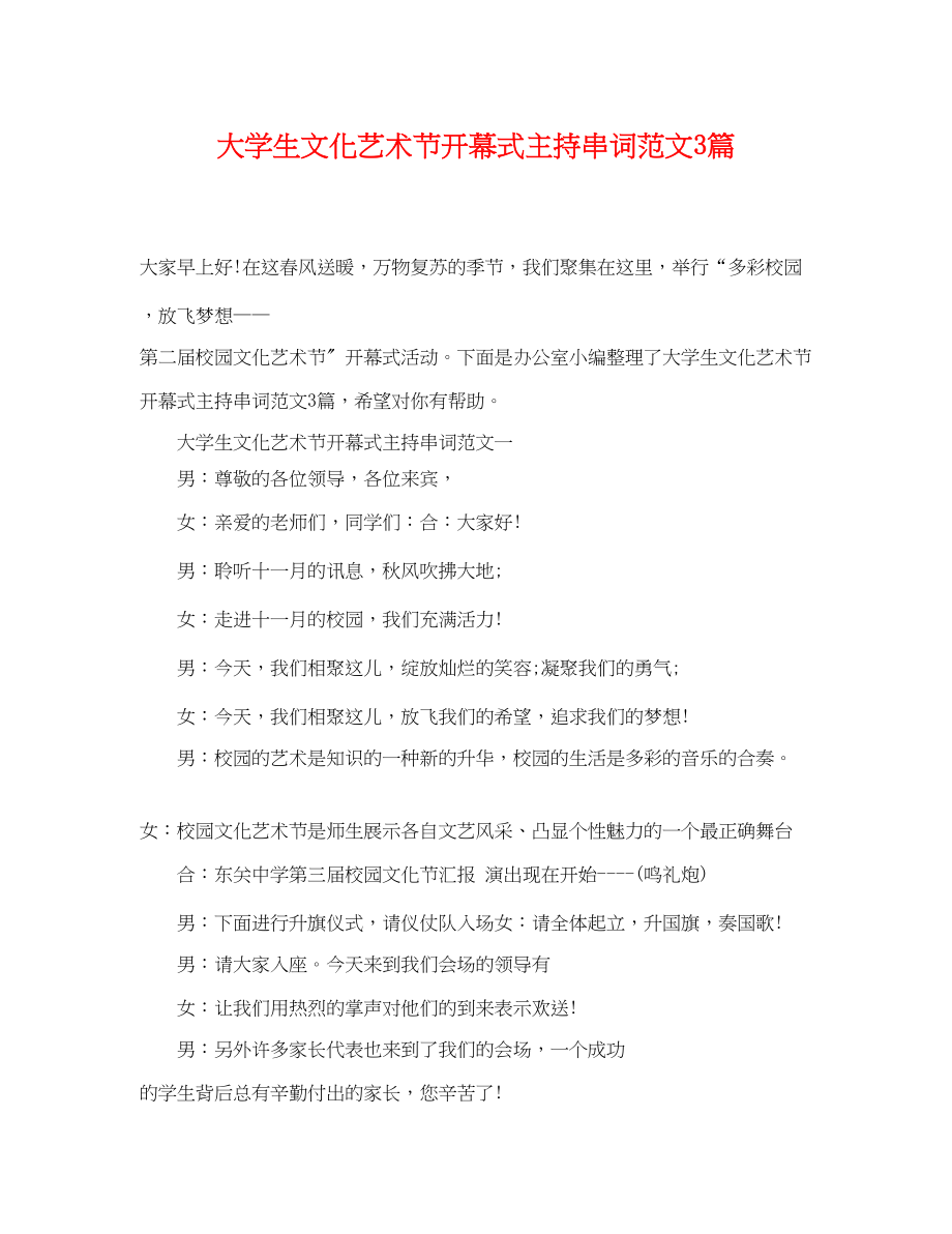 2023年大学生文化艺术节开幕式主持串词范文3篇.docx_第1页