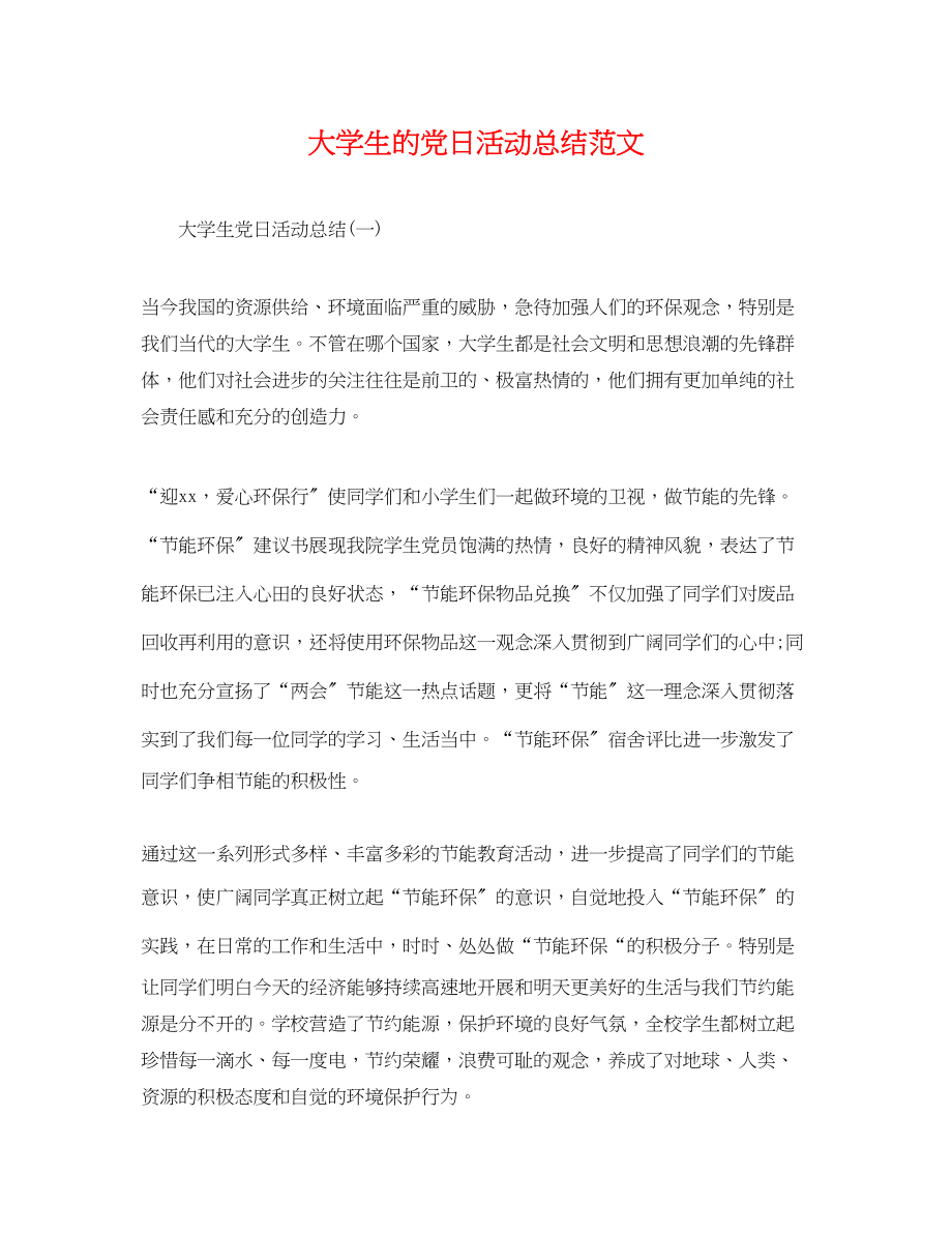 2023年大学生的党日活动总结范文.docx_第1页