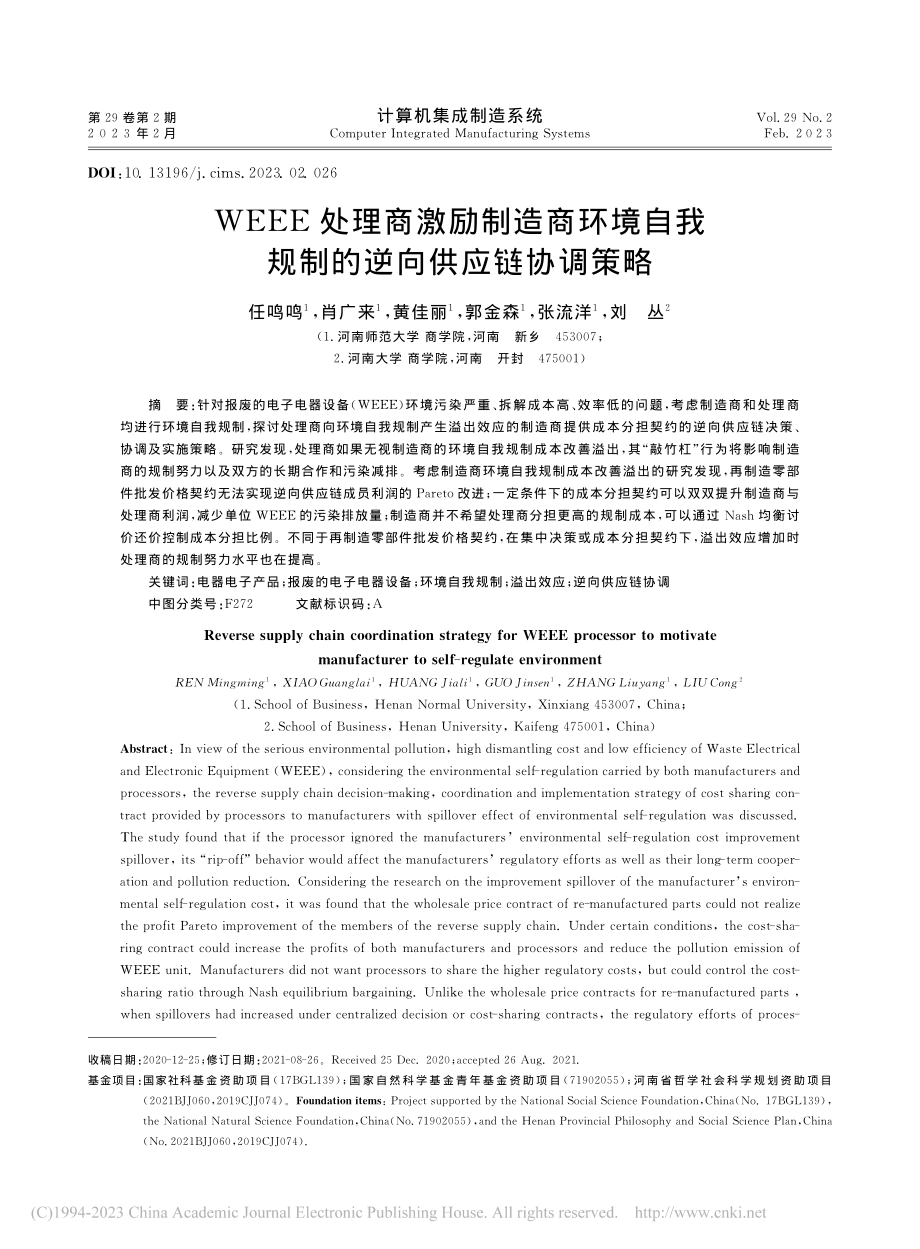 WEEE处理商激励制造商环...我规制的逆向供应链协调策略_任鸣鸣.pdf_第1页