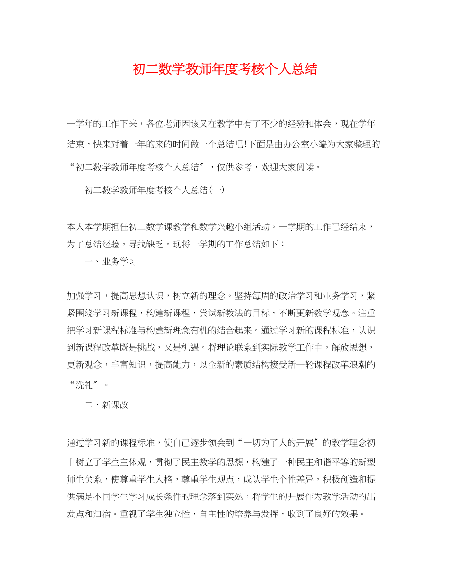 2023年初二数学教师度考核个人总结2范文.docx_第1页