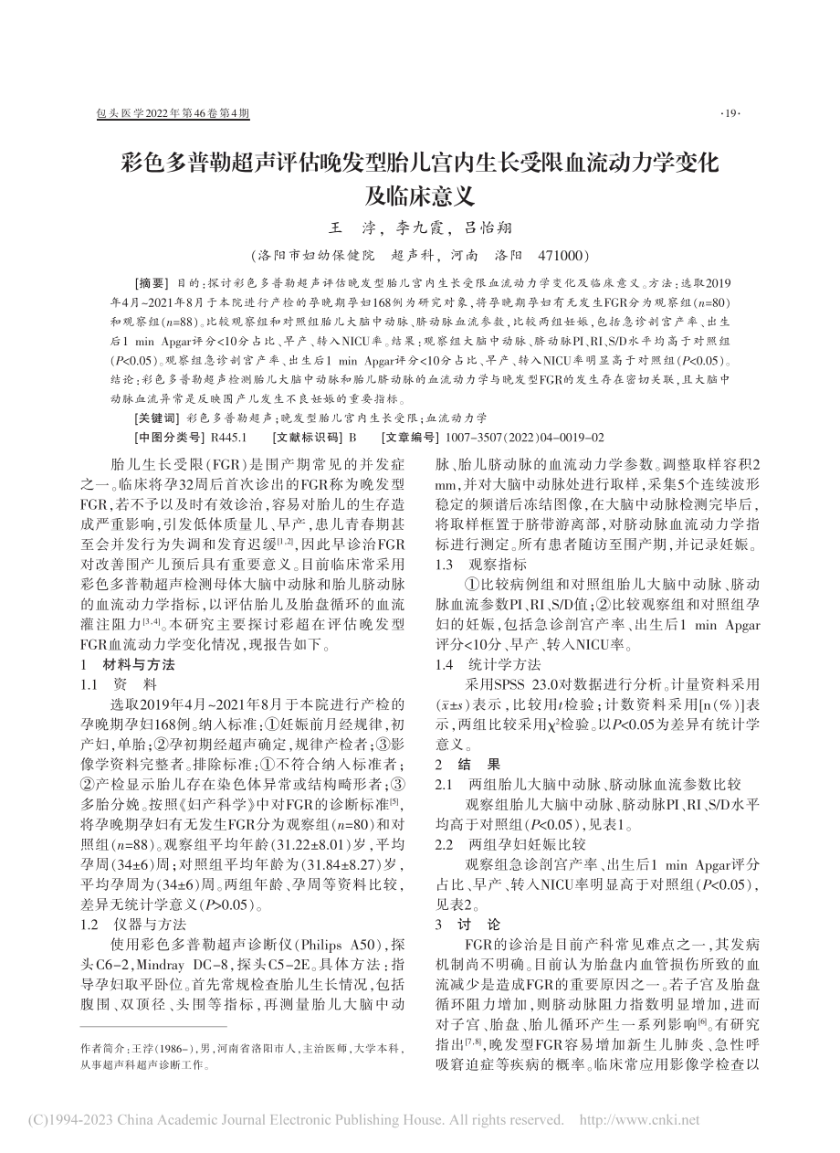 彩色多普勒超声评估晚发型胎...限血流动力学变化及临床意义_王浡.pdf_第1页