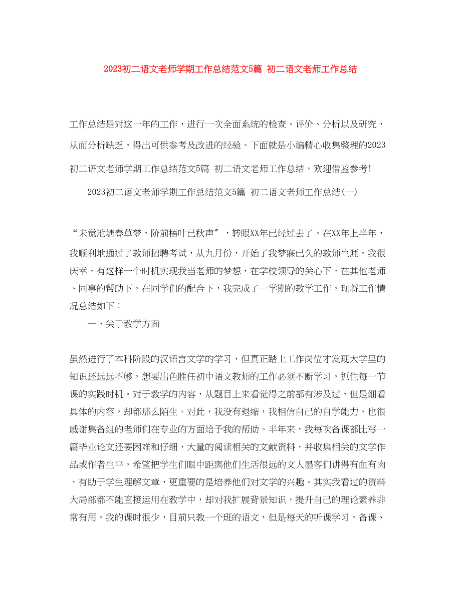 2023年初二语文老师学期工作总结5篇初二语文老师工作总结范文.docx_第1页