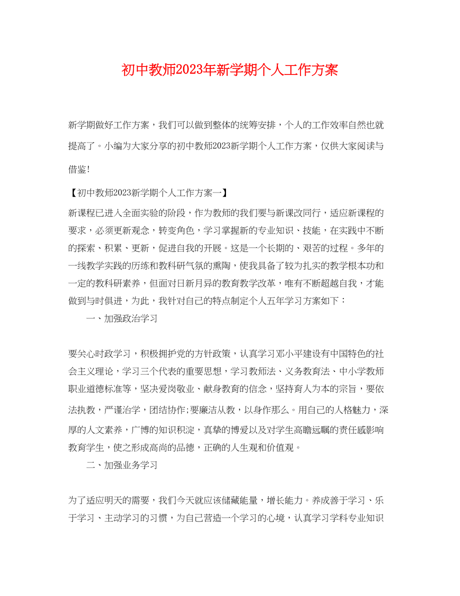 2023年初中教师新学期个人工作计划2范文.docx_第1页