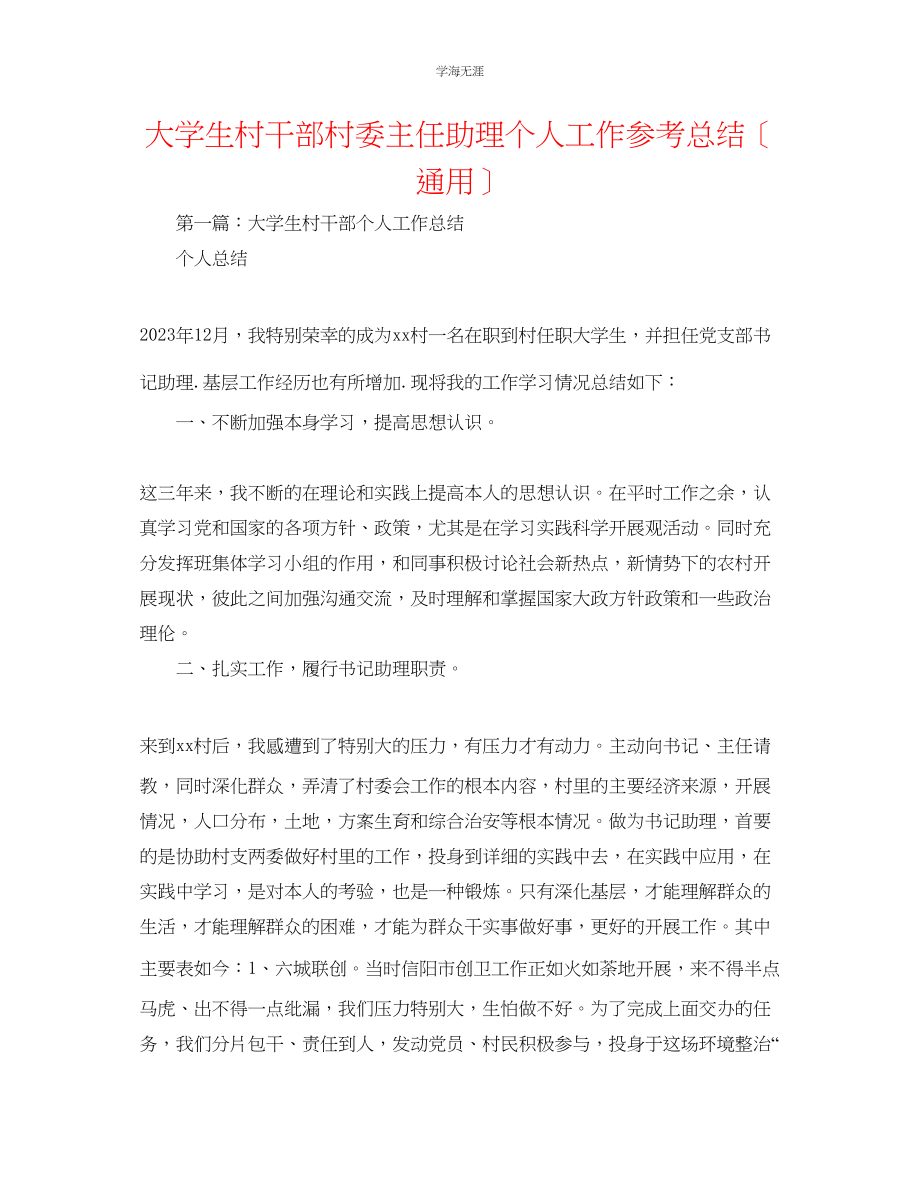 2023年大学生村干部村委主任助理个人工作总结范文.docx_第1页