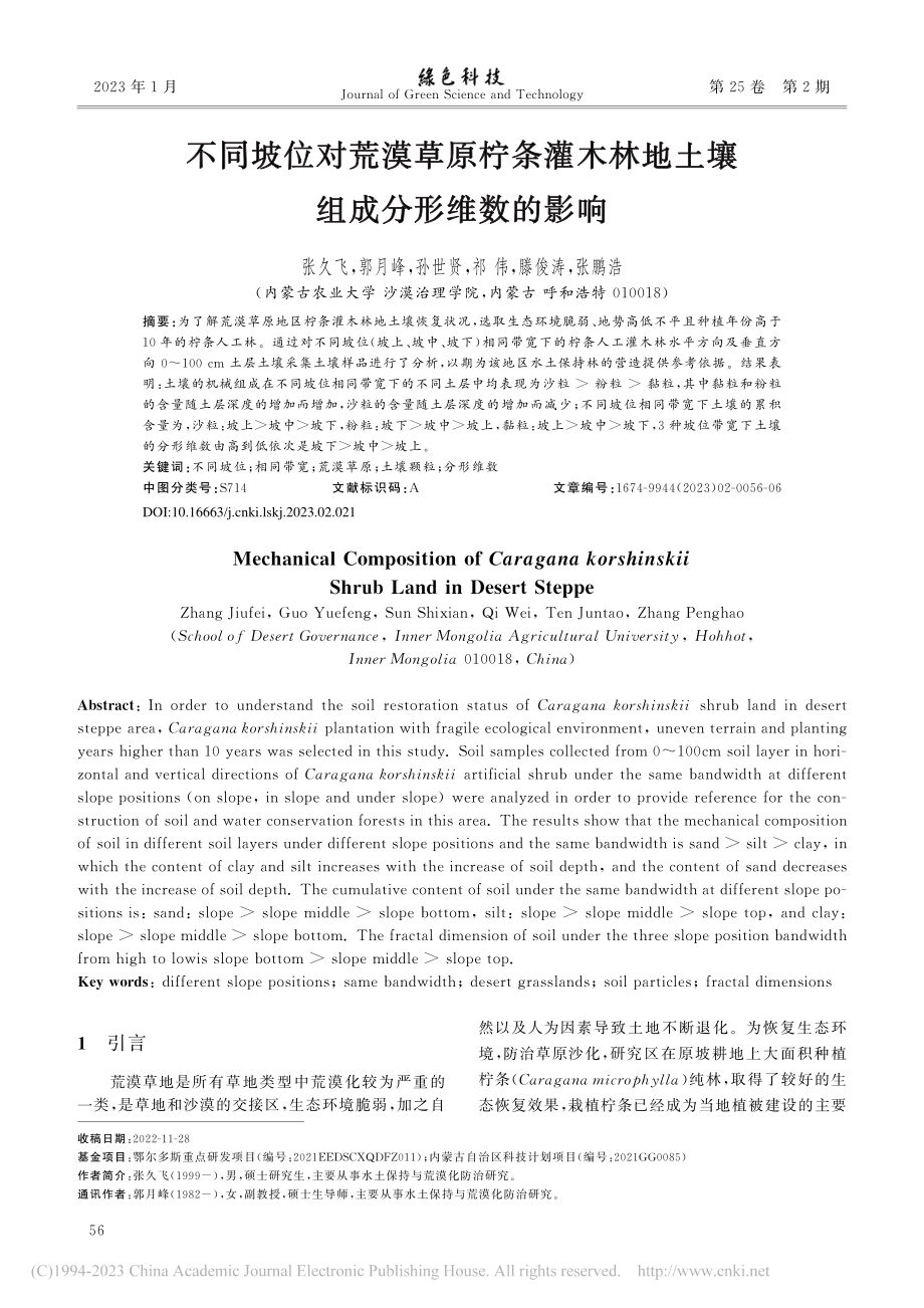 不同坡位对荒漠草原柠条灌木林地土壤组成分形维数的影响_张久飞.pdf_第1页