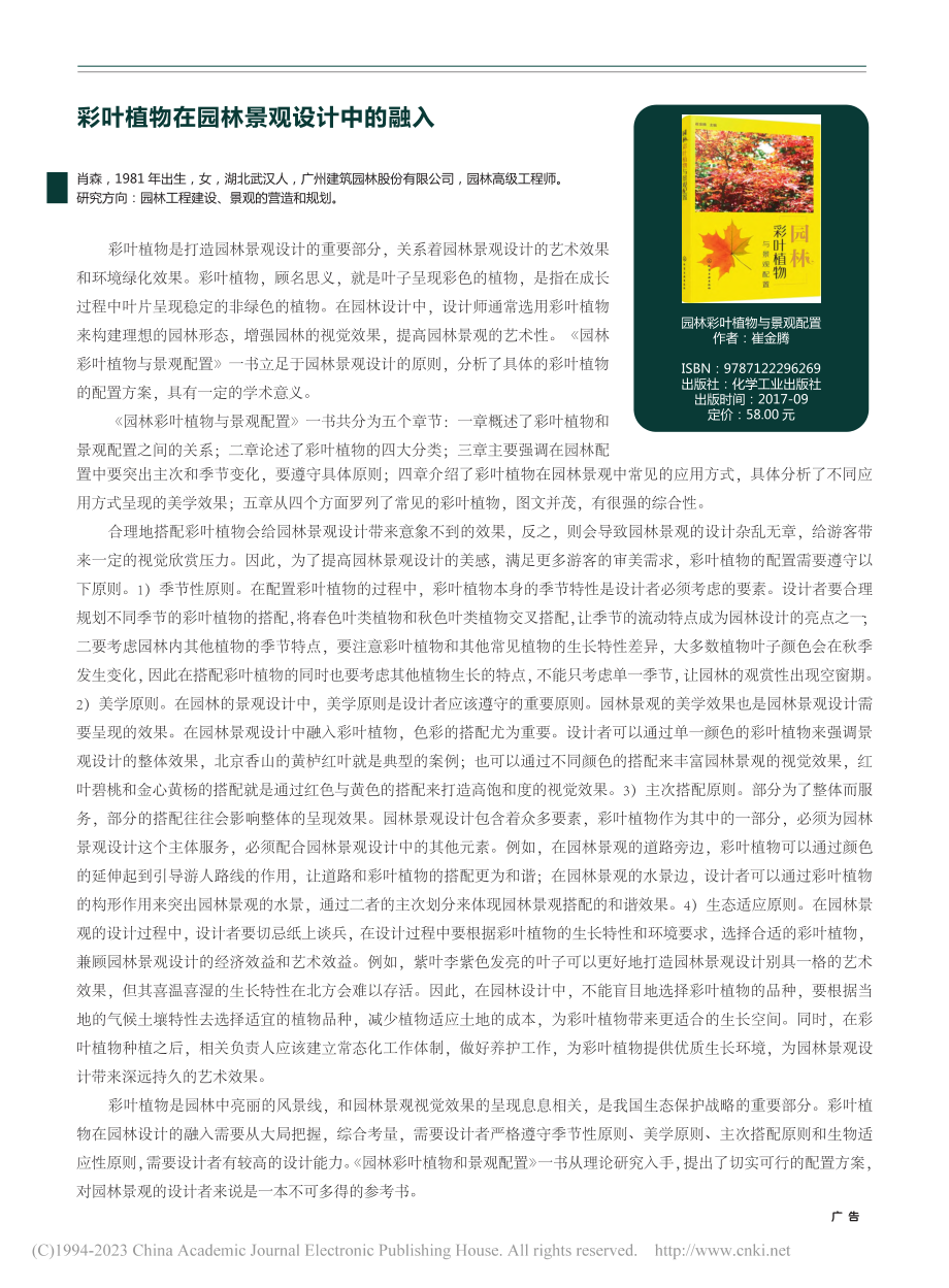 彩叶植物在园林景观设计中的融入_肖森.pdf_第1页