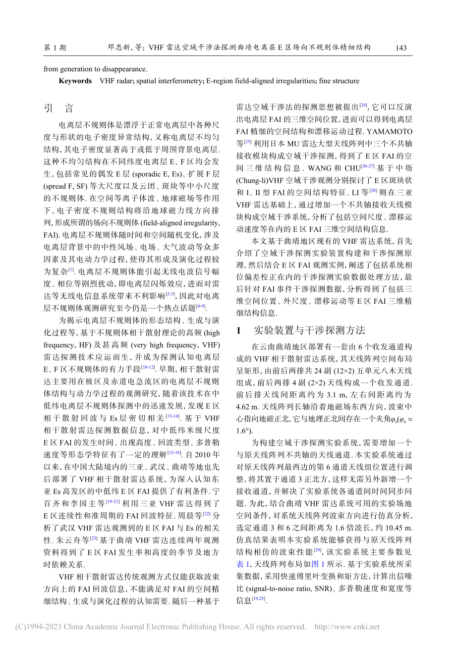 VHF雷达空域干涉法探测曲...层E区场向不规则体精细结构_邓忠新.pdf_第2页