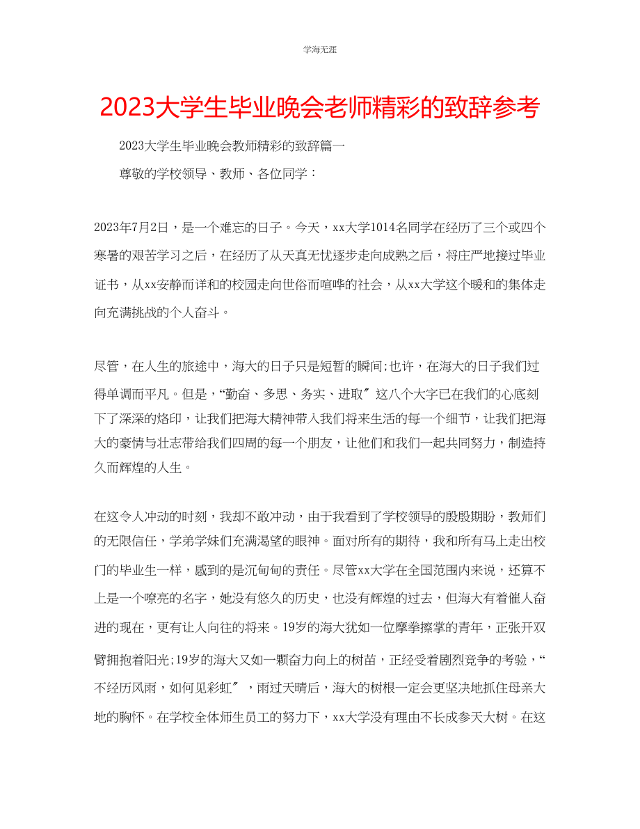 2023年大学生毕业晚会老师精彩的致辞范文.docx_第1页