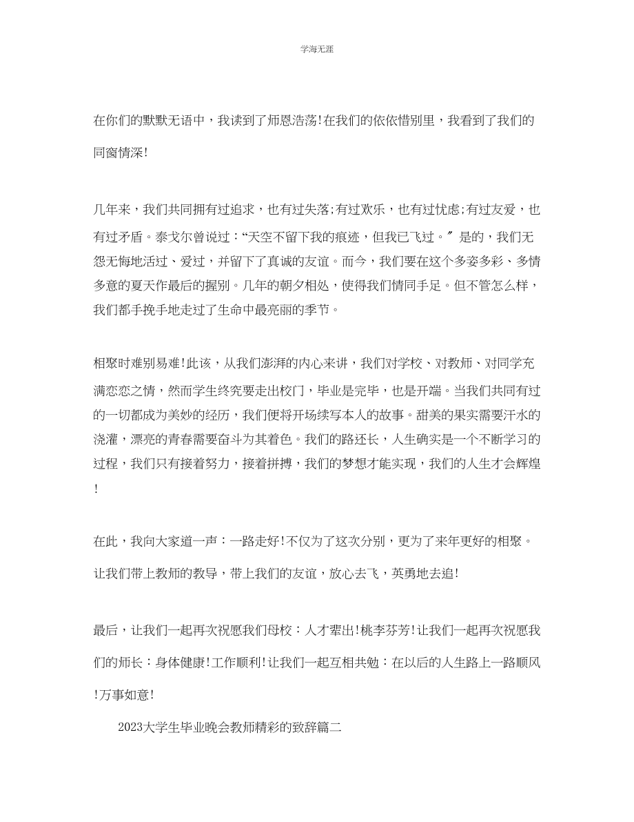 2023年大学生毕业晚会老师精彩的致辞范文.docx_第3页