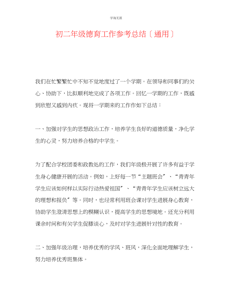 2023年初二级德育工作总结范文.docx_第1页