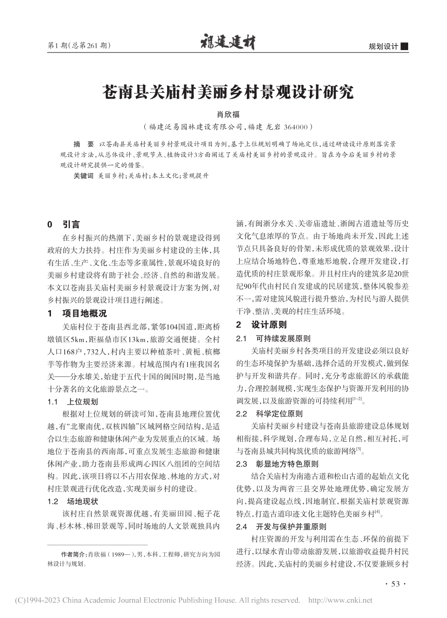 苍南县关庙村美丽乡村景观设计研究_肖欣福.pdf_第1页