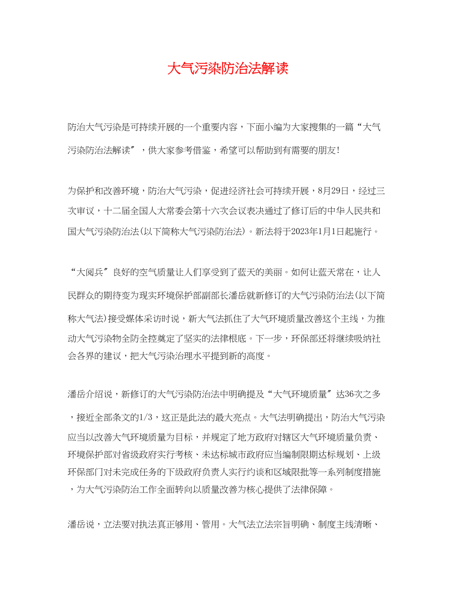 2023年大气污染防治法解读.docx_第1页