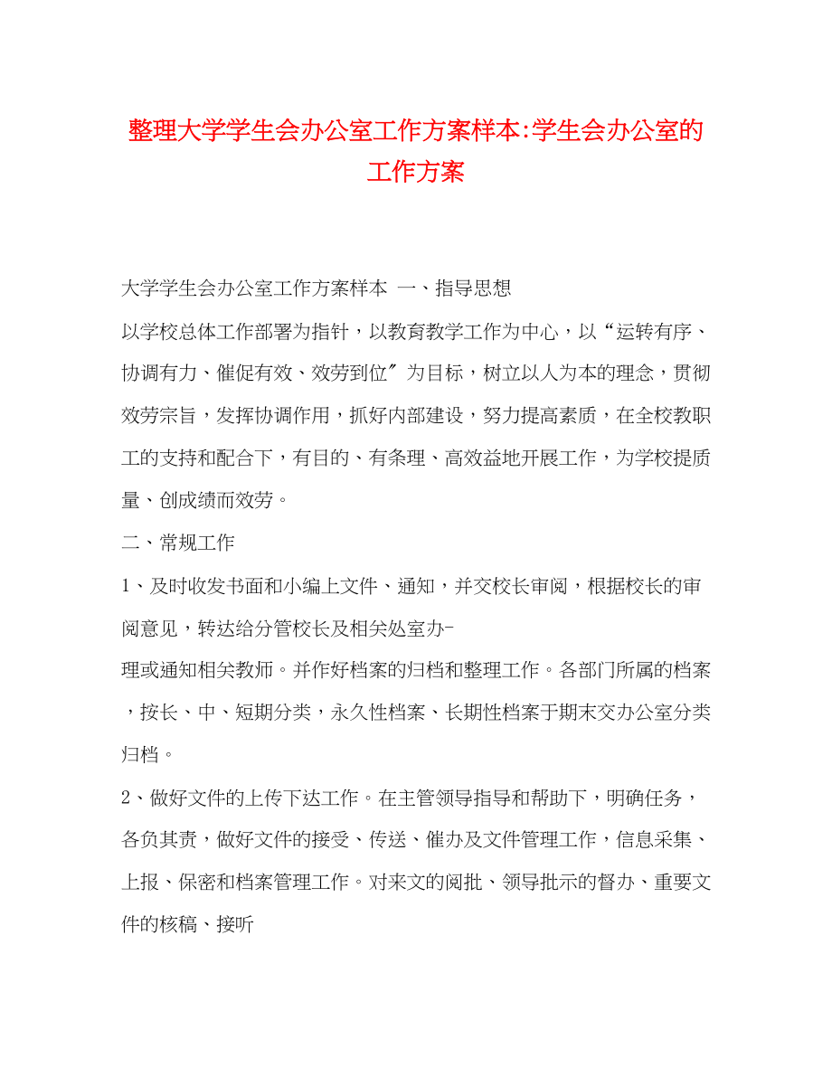 2023年大学学生会办公室工作计划样本学生会办公室的工作计划范文.docx_第1页