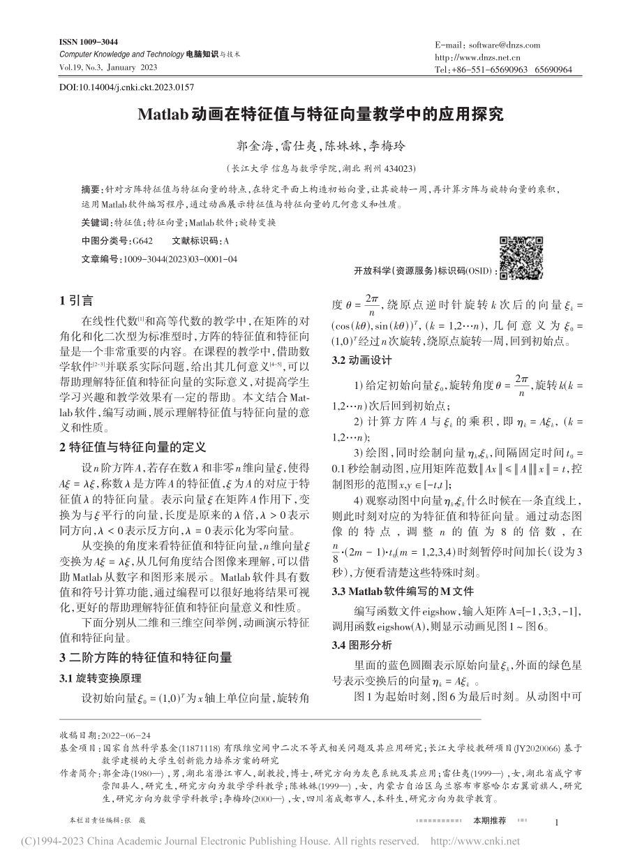 Matlab动画在特征值与特征向量教学中的应用探究_郭金海.pdf_第1页