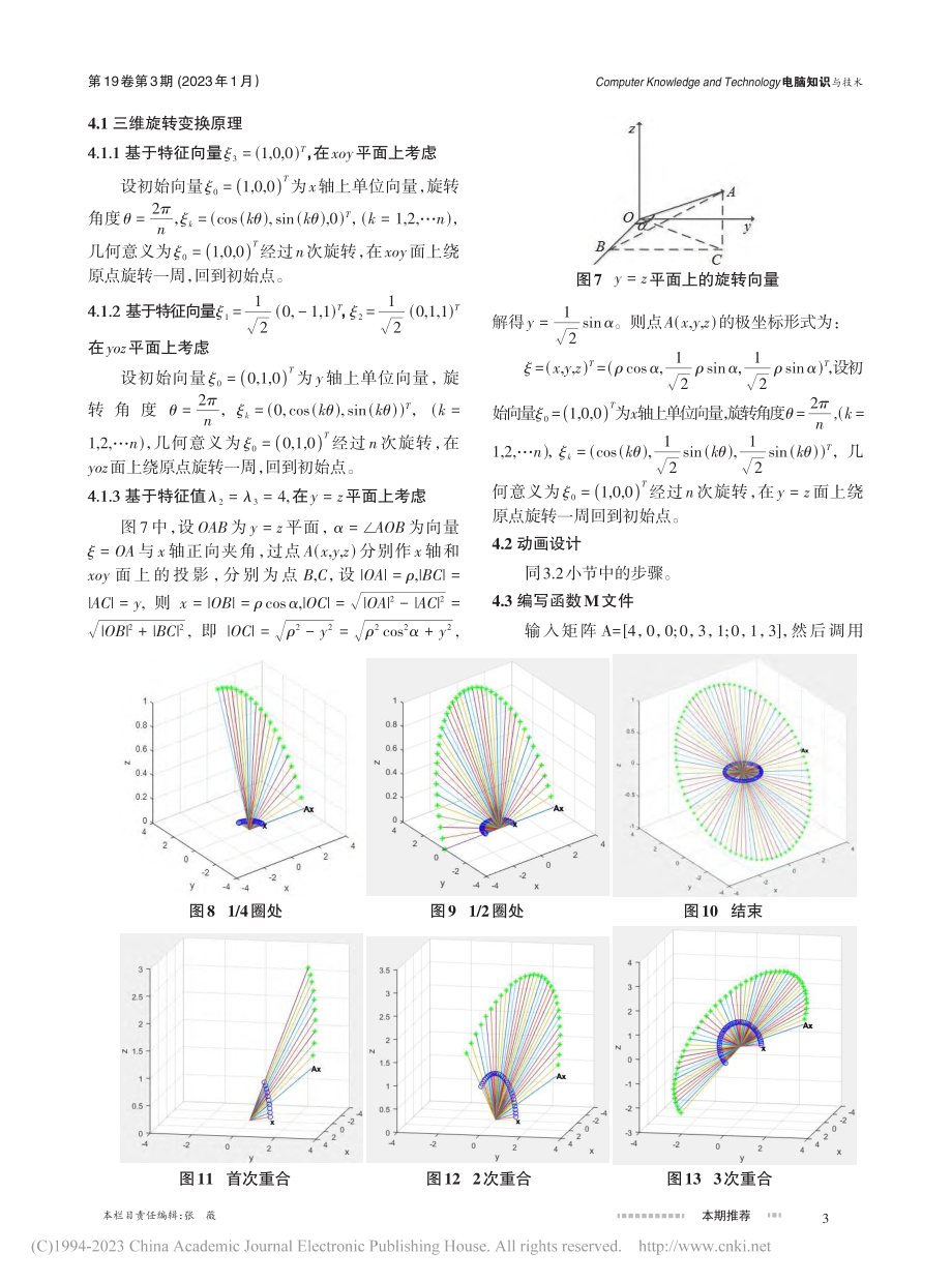 Matlab动画在特征值与特征向量教学中的应用探究_郭金海.pdf_第3页