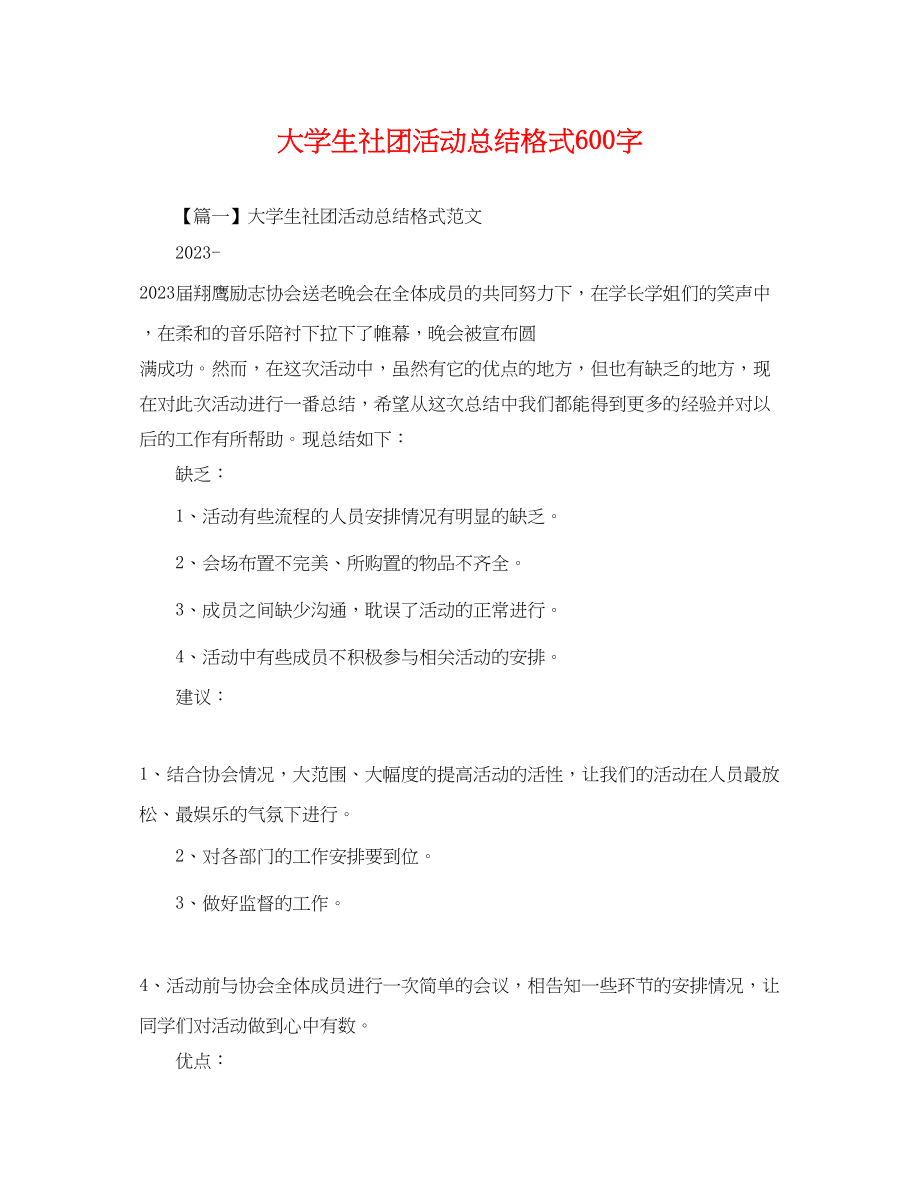 2023年大学生社团活动总结格式600字范文.docx_第1页