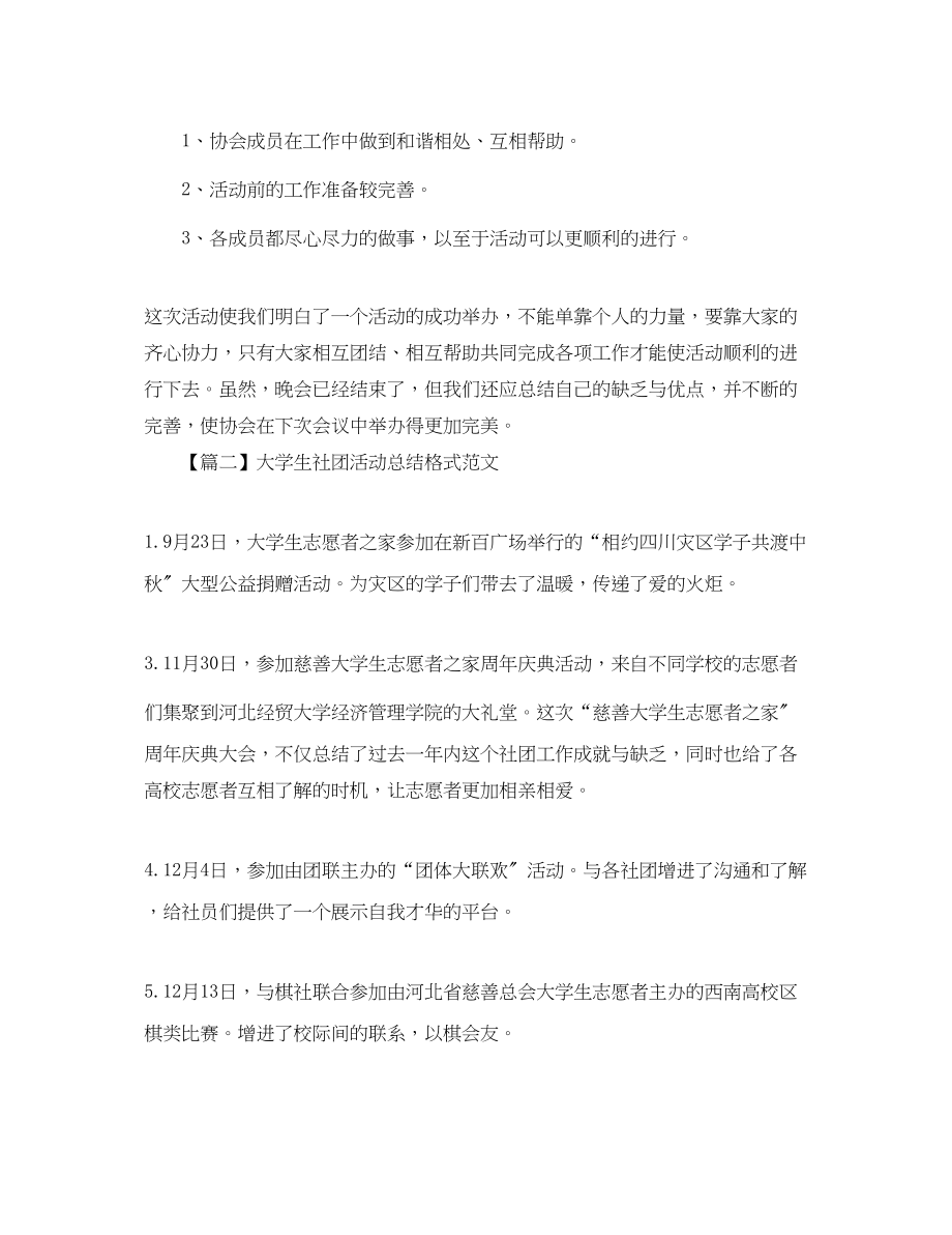 2023年大学生社团活动总结格式600字范文.docx_第2页